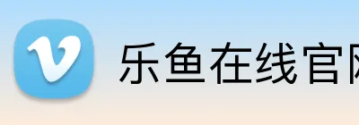 乐鱼在线官网 Logo